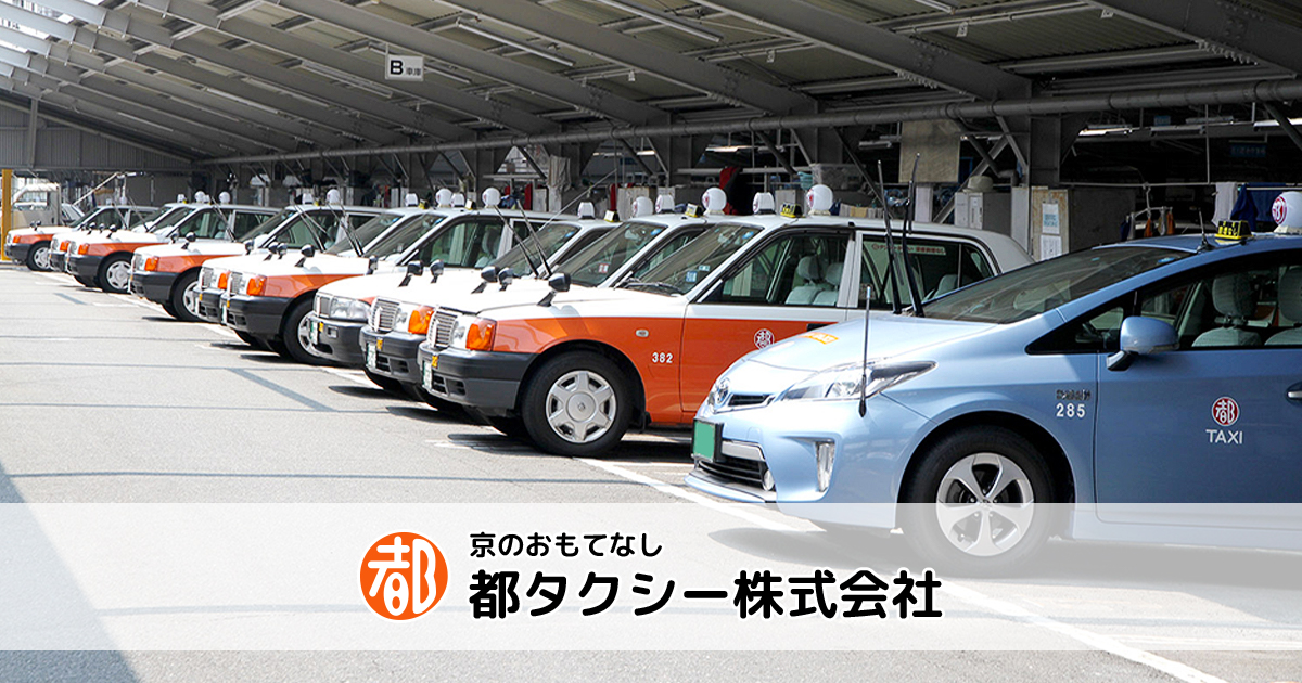 京都の観光は都タクシー株式会社へ