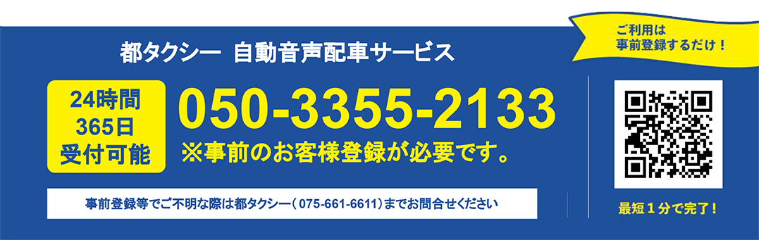 都タクシーの自動音声配車サービス案内バナー。24時間365日受付。電話番号050-3355-2133。事前登録が必要で、登録に関する不明点は都タクシー（075-661-6611）へ問い合わせ可能。QRコードから最短1分で登録できる。