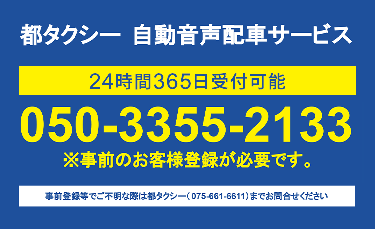 都タクシーの自動音声配車サービス案内バナー。24時間365日受付。電話番号050-3355-2133。事前登録が必要で、登録に関する不明点は都タクシー（075-661-6611）へ問い合わせ可能。QRコードから最短1分で登録できる。