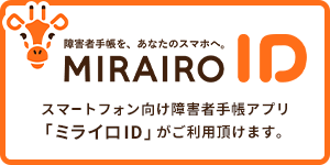 スマートフォン向け障碍者手帳アプリ「ミライロID」がご利用頂けます。