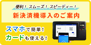 新決済機導入のご案内