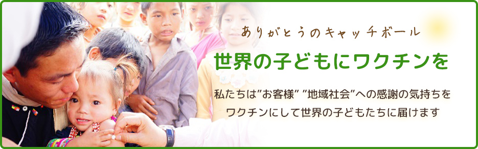世界の子どもにワクチンを