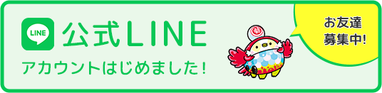 公式LINEはじめました