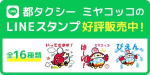 ミヤコッコLINEスタンプ好評販売中！