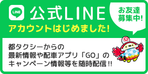 都タクシー「公式LINEアカウント」はじめました！