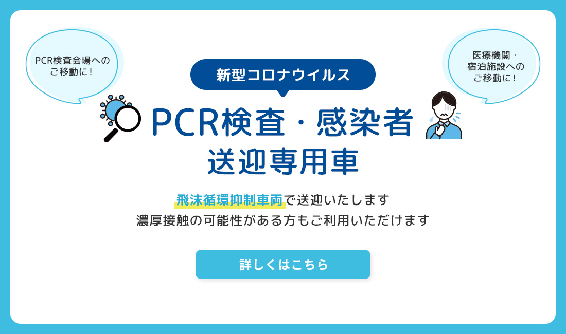新型コロナウイルス感染者送迎車両