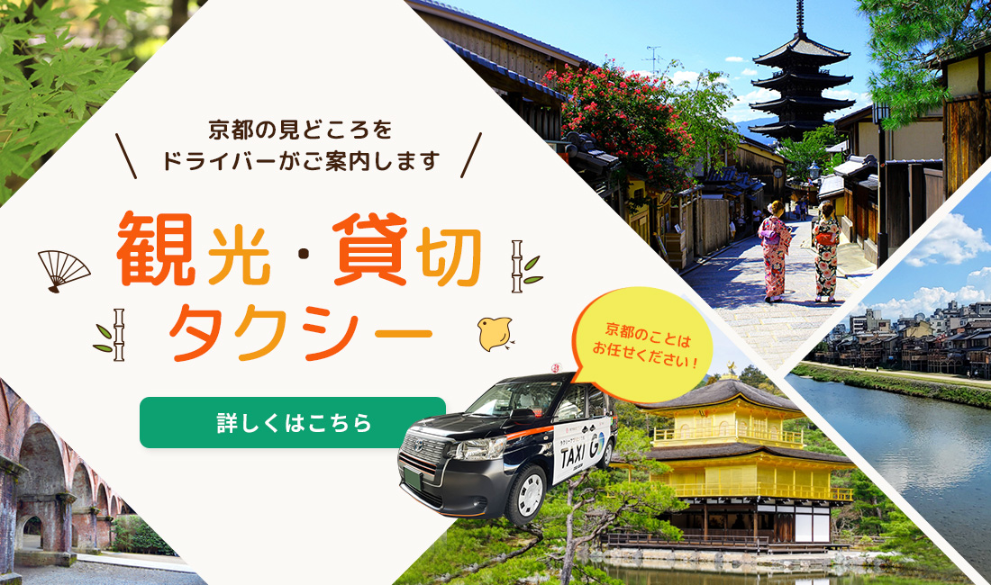 京都観光なら都タクシーにお任せください