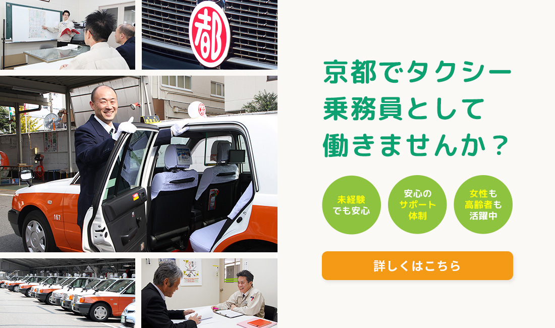 京都でタクシー乗務員として働きませんか