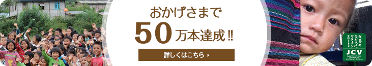 おかげさまで50万本達成！！