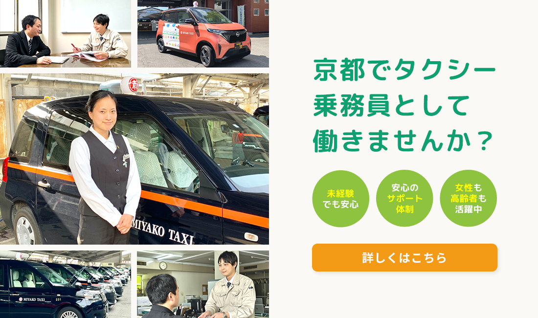 京都でタクシー乗務員として働きませんか