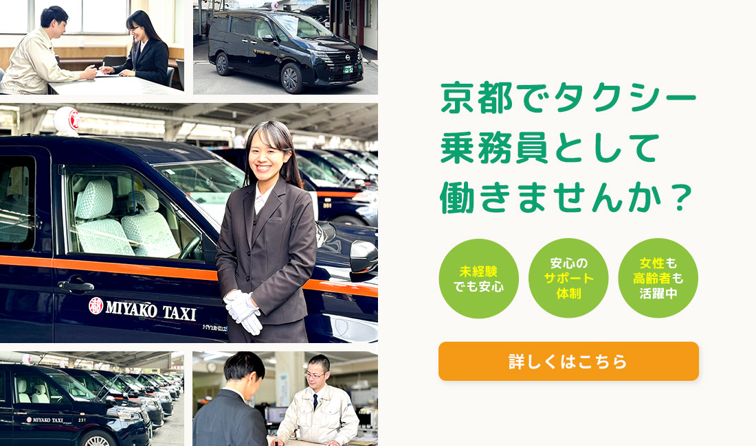 京都でタクシー乗務員として働きませんか